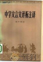 中学文言文评析注译  高中部分（1981 PDF版）