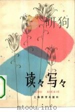 读读写写（1981 PDF版）
