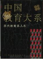中国教育大系 历代教育名人志 1994 PDF电子版封面 7535114776 顾明远总主编;《中国教育大系》编纂出版委员会编