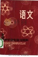 语文 1981 PDF电子版封面 7105·151 河南省教育厅教材教学研究室,河南教育学院教材教学研究室编写