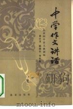 中学作文讲话（1981 PDF版）