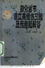 部分省市语文高考练习题解及预考题解答 1982 PDF电子版封面 7216·026 赵国钧,田明德编