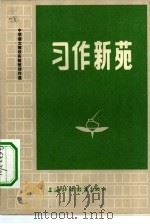 习作新苑 中学语文教改实验班佳作选 1983 PDF电子版封面 7218·098 《习作新苑》编委会编