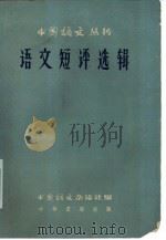 语文短评选辑（1959 PDF版）