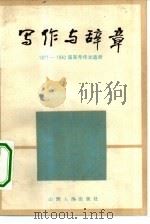 写作与辞章  1977-1982届高考作文选析（1983 PDF版）
