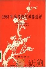 1981年高考作文试卷选评（1981 PDF版）