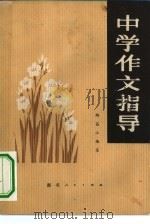 中学作文指导（1980 PDF版）
