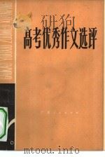 高考优秀作文选评（1979 PDF版）