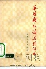爸爸教我读马列的书（1973 PDF版）
