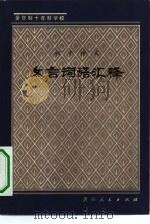 全日校十年校校学初中语文文言词语汇释（1980 PDF版）