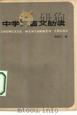中学文言文助读（1981 PDF版）