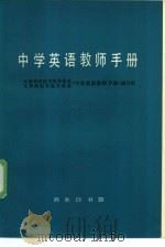 中学英语教师手册（1980 PDF版）