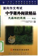 大森林的未来  21世纪的林业（1999 PDF版）