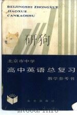 北京市中学高中英语总复习教学参考书（1985 PDF版）