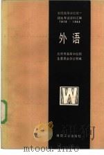 全国高等学校统一招生考试资料汇编 1978-1984 外语 1985 PDF电子版封面 7035·2727 北京市高等学校招生委员会办公室编