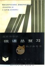 北京市中学俄语总复习教学参考书（1985 PDF版）