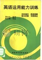 英语运用能力训练（1994 PDF版）