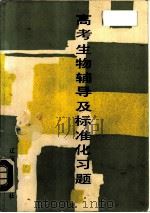 高考生物辅导及标准化习题（1988 PDF版）