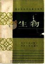 高中毕业班总复习指导  生物（1985 PDF版）