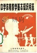 中学体育教学基本知识问答（1980 PDF版）