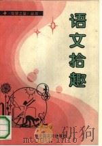 语文拾趣（1990 PDF版）