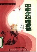中学生心理漫话（1990 PDF版）