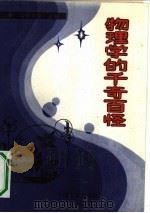 物理学的千奇百怪（1990 PDF版）