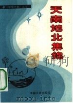 天南地北集锦（1990 PDF版）