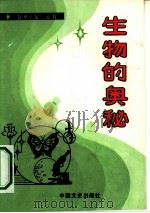 生物的奥秘（1990 PDF版）
