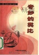 奇妙的类比 平面几何与立体几何 1990 PDF电子版封面 7503400838 傅佑珊,古永喜编著