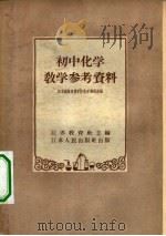 初中化学教学参考资料（1957 PDF版）