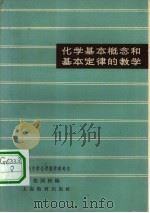 化学基本概念和基本定律的教学（1963 PDF版）