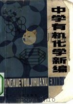 中学有机化学新编（1981 PDF版）