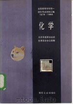 化学  全国高等学校统一招生考试资料汇编  1978-1984（1985 PDF版）