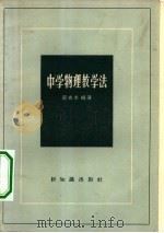 中学物理教学法（1957 PDF版）