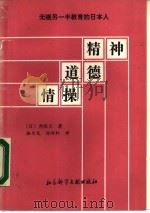 精神 道德 情操 无视另一半教育的日本人 1987 PDF电子版封面 7800500071 (日)井深大著;骆为龙,陈耐轩译