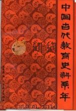 中国古代教育史料系年 1985 PDF电子版封面 7107105388 熊承涤编