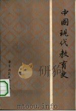 中国现代教育史（1983 PDF版）