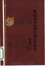 解放战争初期苏皖边区教育 1982 PDF电子版封面 7012·0616 戴伯韬编