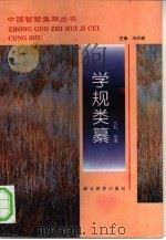 学规类纂（1994 PDF版）