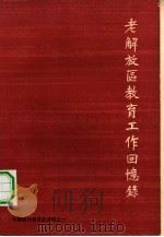 老解放区教育工作回忆录（1979 PDF版）