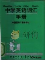 中学英语词汇手册（1992 PDF版）