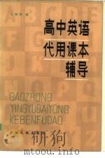 高中英语代用课本辅导（1981 PDF版）