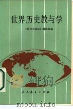 世界历史教与学（1986 PDF版）