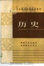 高中毕业班总复习指导  历史（1985 PDF版）