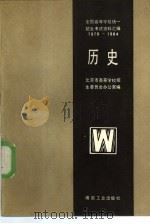 全国高等学校统一招生考试资料汇编  1978-1984  历史（1985 PDF版）