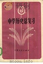 中学历史总复习（1984 PDF版）