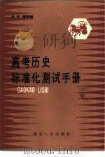 高考历史标准化测试手册（1985 PDF版）