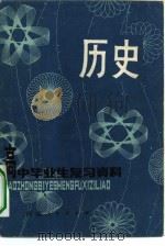 高中毕业生复习资料  历史（1980 PDF版）