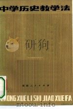 中学历史教学法（1980 PDF版）